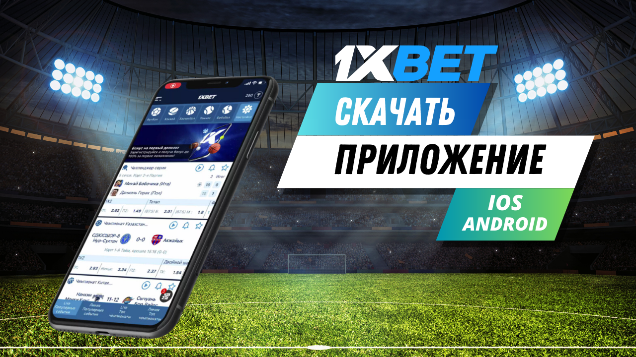 1xBet - скачать приложение на Андроид и Айфон 1xBet - скачать приложение на Андроид и Айфон