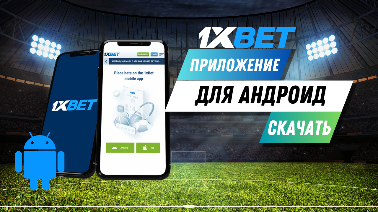 Скачать приложение 1xBet для Android Скачать приложение 1xBet для Android