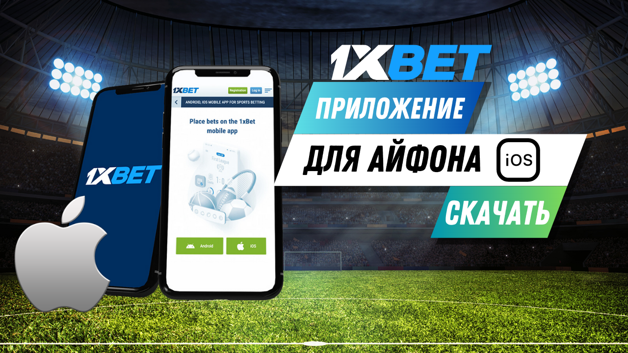 Скачать приложение 1хБет для iOS Скачать приложение 1хБет для iOS