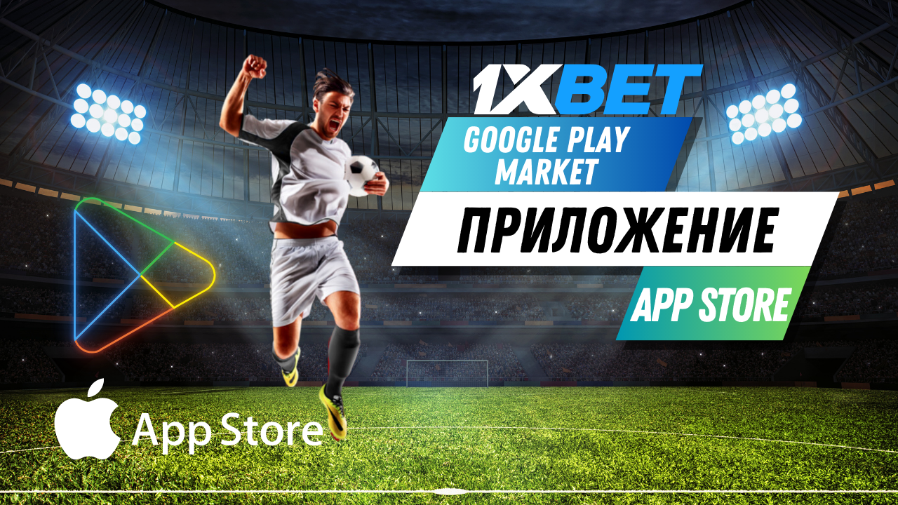 Получится ли найти приложения 1хБет в App Store и Google Play Market Получится ли найти приложения 1хБет в App Store и Google Play Market