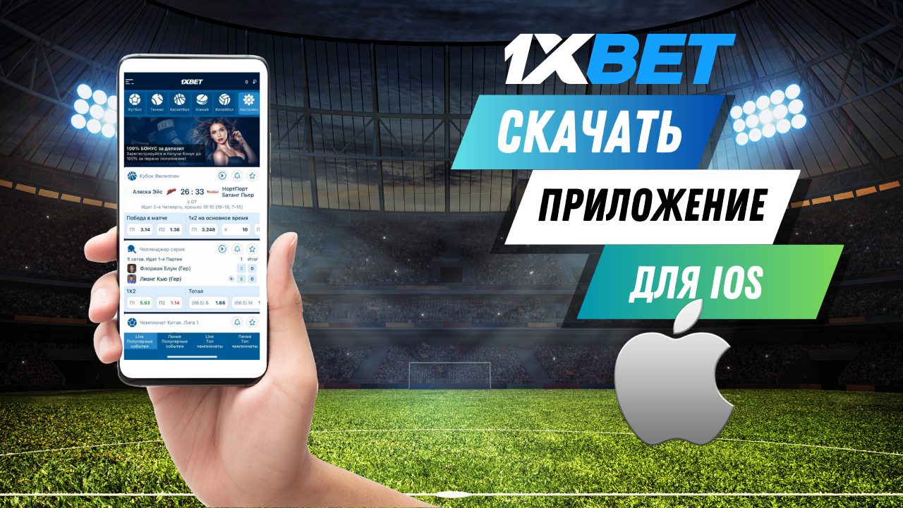 1xBet скачать на Айфон - приложение для iOS 1xBet скачать на Айфон - приложение для iOS