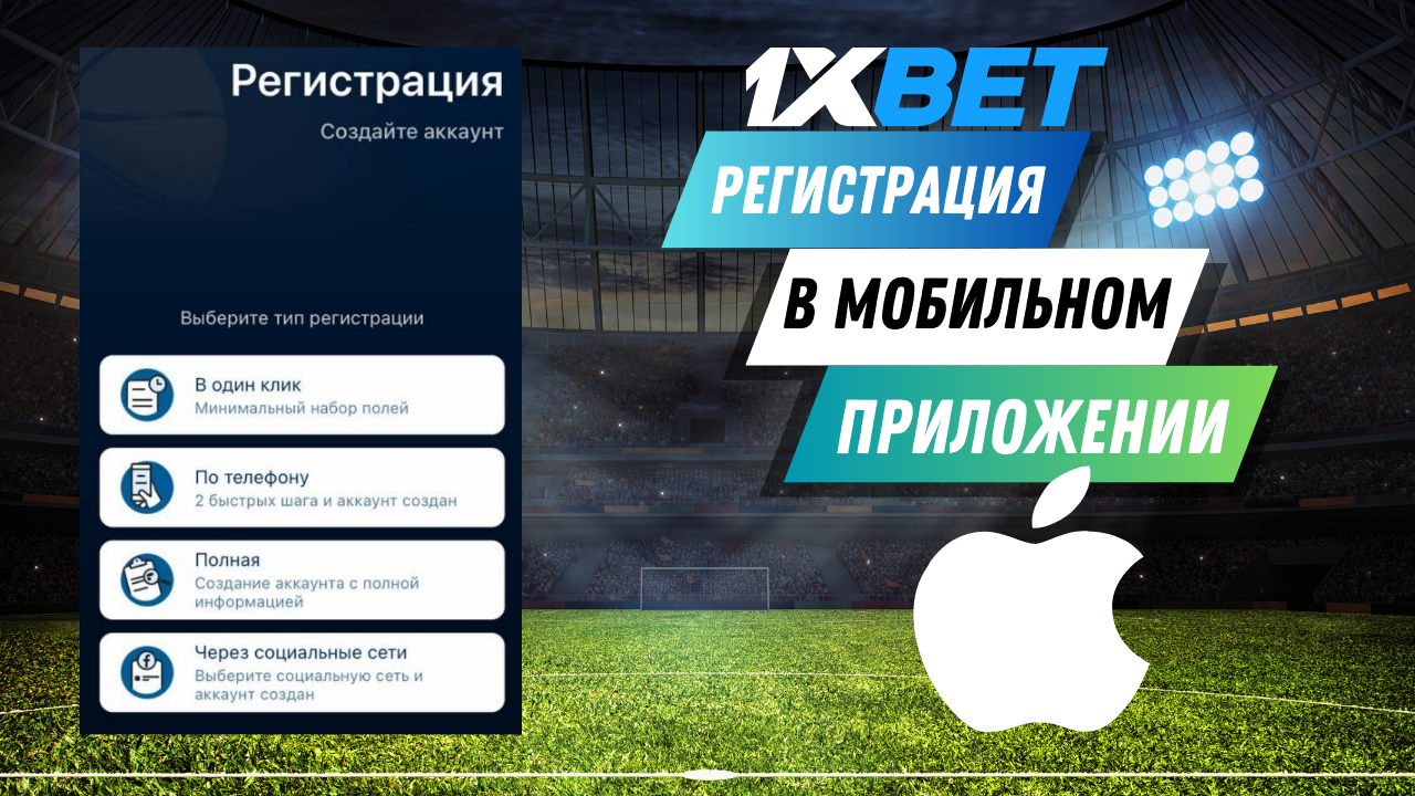 Как пройти регистрацию в 1хБет на Айфоне Как пройти регистрацию в 1хБет на Айфоне