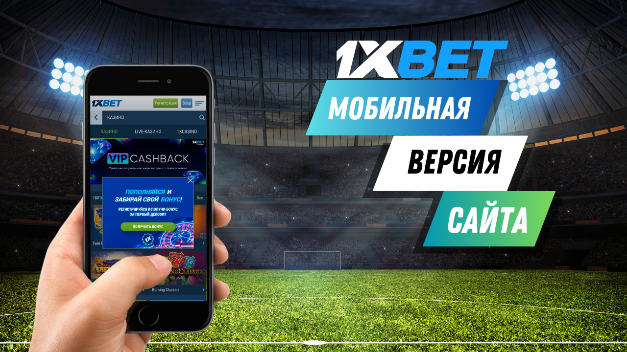 1хБет - мобильная версия сайта 1хБет - мобильная версия сайта