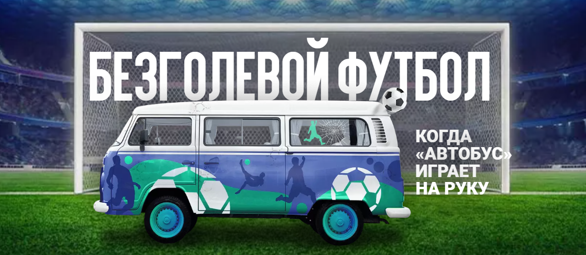 Безголевой футбол Безголевой футбол