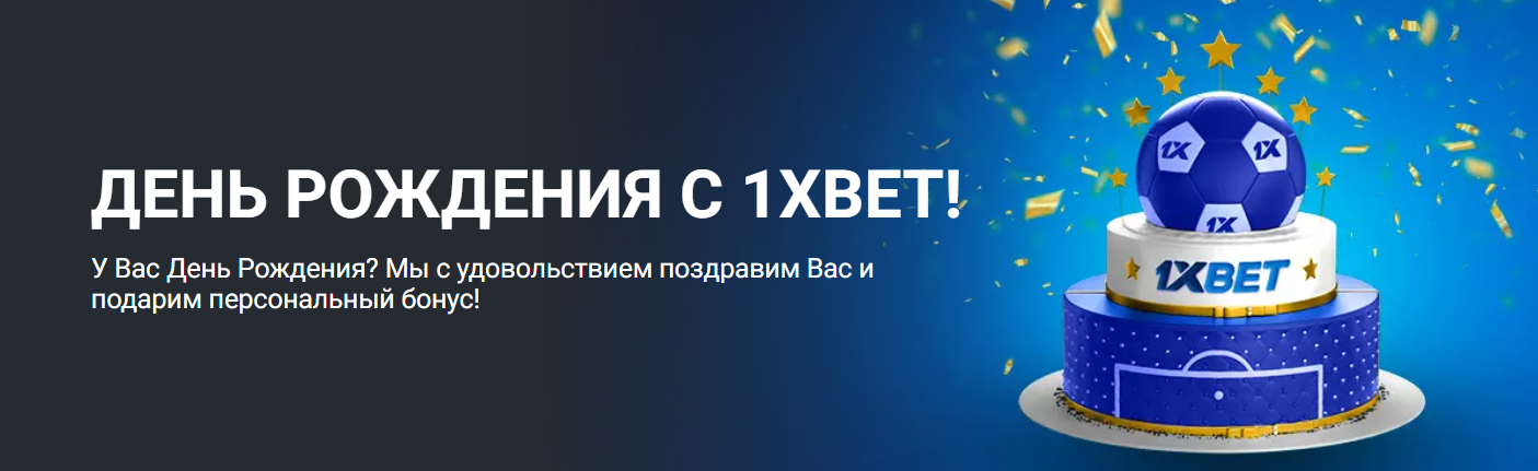 Промо-бонус ко дню рождения беттора Промо-бонус ко дню рождения беттора
