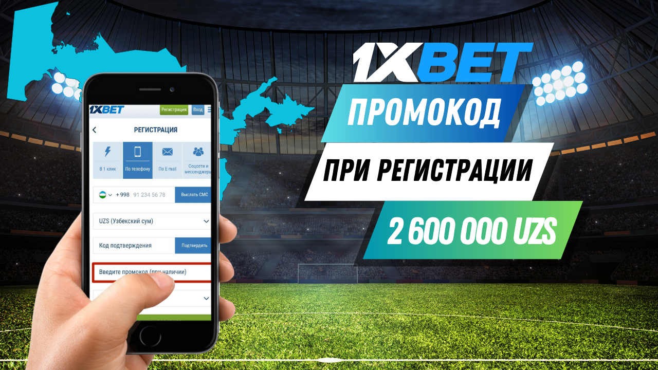 Промокод 1xBet для Узбекистана 2023 Промокод 1xBet для Узбекистана 2023